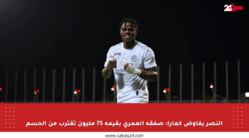 النصر يفاوض كمارا: صفقة العمري بقيمة 75 مليون تقترب من الحسم